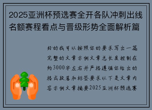 2025亚洲杯预选赛全开各队冲刺出线名额赛程看点与晋级形势全面解析篇