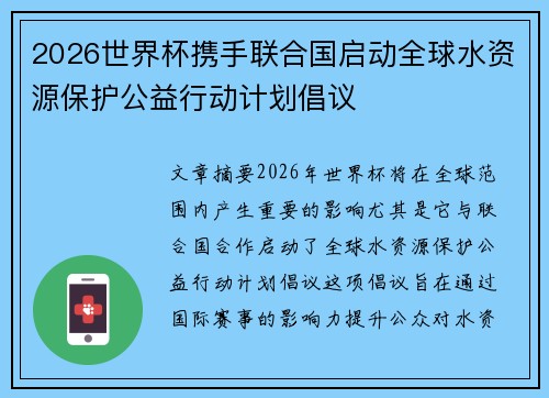 2026世界杯携手联合国启动全球水资源保护公益行动计划倡议 2026世界杯携手联合国启动全球水资源保护公益行动计划倡议