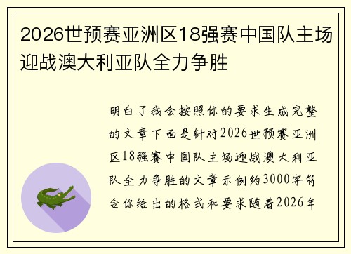 2026世预赛亚洲区18强赛中国队主场迎战澳大利亚队全力争胜