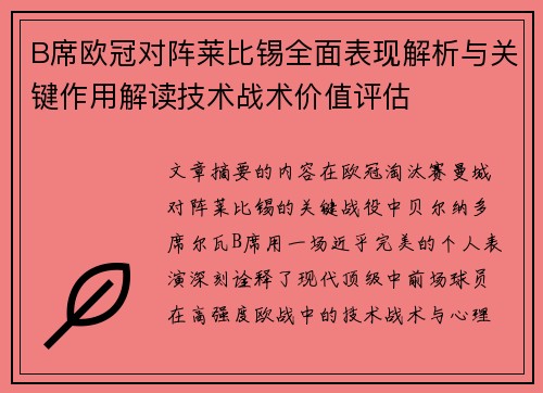 B席欧冠对阵莱比锡全面表现解析与关键作用解读技术战术价值评估