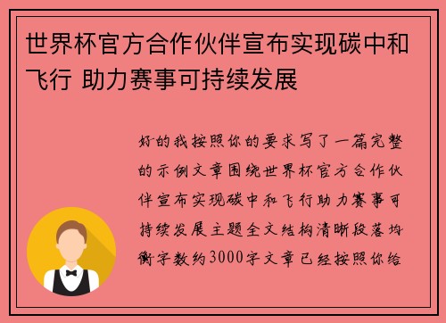 世界杯官方合作伙伴宣布实现碳中和飞行 助力赛事可持续发展