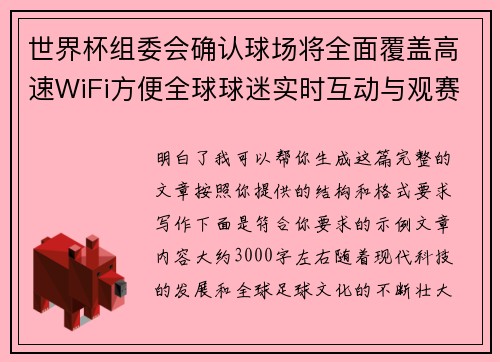世界杯组委会确认球场将全面覆盖高速WiFi方便全球球迷实时互动与观赛体验升级