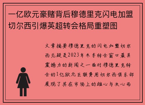一亿欧元豪赌背后穆德里克闪电加盟切尔西引爆英超转会格局重塑图