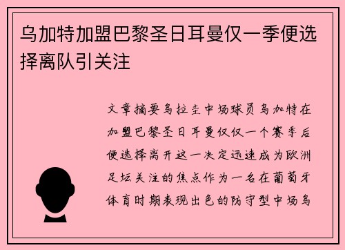 乌加特加盟巴黎圣日耳曼仅一季便选择离队引关注