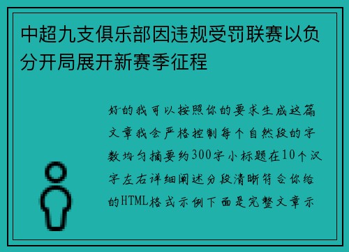 中超九支俱乐部因违规受罚联赛以负分开局展开新赛季征程 中超九支俱乐部因违规受罚联赛以负分开局展开新赛季征程