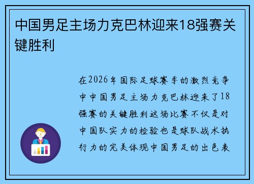 中国男足主场力克巴林迎来18强赛关键胜利