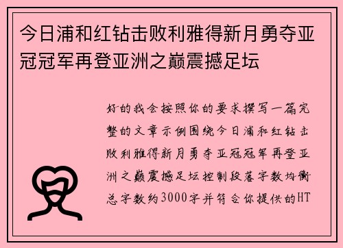 今日浦和红钻击败利雅得新月勇夺亚冠冠军再登亚洲之巅震撼足坛
