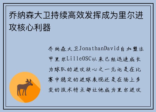 乔纳森大卫持续高效发挥成为里尔进攻核心利器