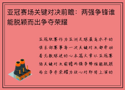亚冠赛场关键对决前瞻：两强争锋谁能脱颖而出争夺荣耀