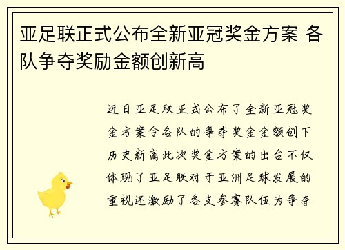 亚足联正式公布全新亚冠奖金方案 各队争夺奖励金额创新高