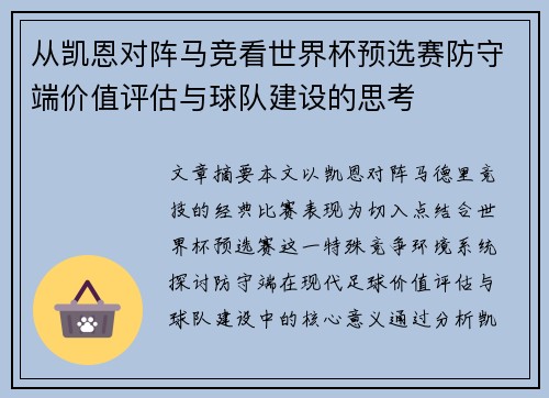 从凯恩对阵马竞看世界杯预选赛防守端价值评估与球队建设的思考