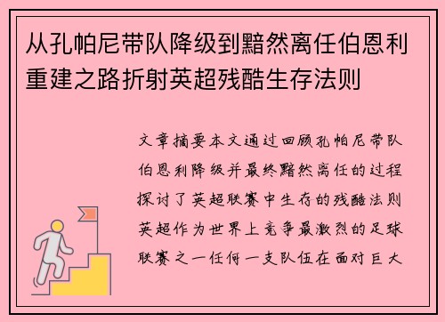 从孔帕尼带队降级到黯然离任伯恩利重建之路折射英超残酷生存法则