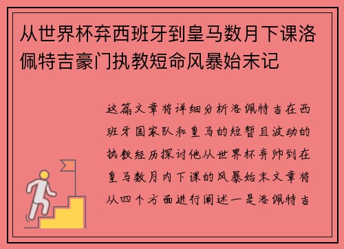 从世界杯弃西班牙到皇马数月下课洛佩特吉豪门执教短命风暴始末记