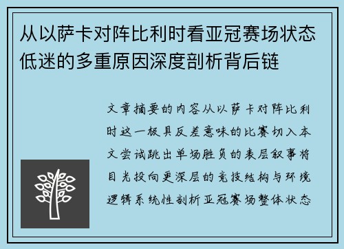 从以萨卡对阵比利时看亚冠赛场状态低迷的多重原因深度剖析背后链 从以萨卡对阵比利时看亚冠赛场状态低迷的多重原因深度剖析背后链