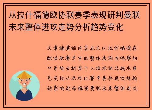 从拉什福德欧协联赛季表现研判曼联未来整体进攻走势分析趋势变化 从拉什福德欧协联赛季表现研判曼联未来整体进攻走势分析趋势变化