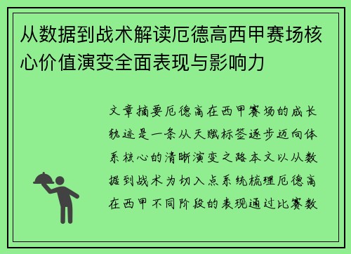 从数据到战术解读厄德高西甲赛场核心价值演变全面表现与影响力