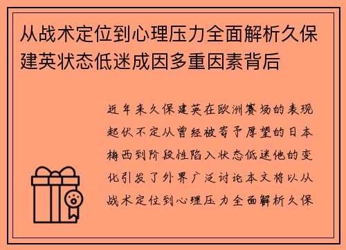 从战术定位到心理压力全面解析久保建英状态低迷成因多重因素背后