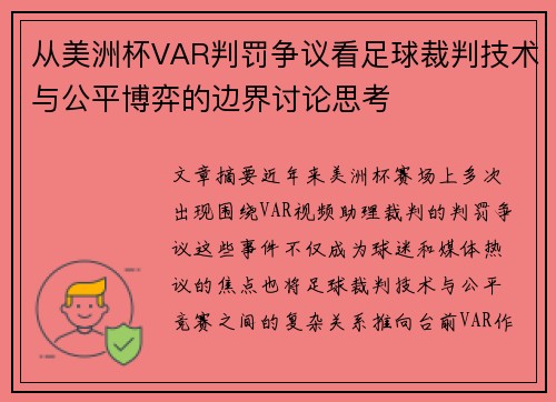 从美洲杯VAR判罚争议看足球裁判技术与公平博弈的边界讨论思考
