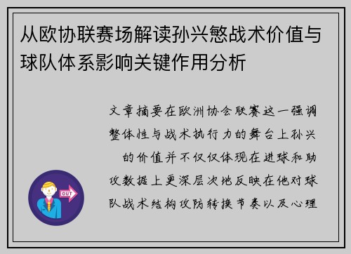 从欧协联赛场解读孙兴慜战术价值与球队体系影响关键作用分析