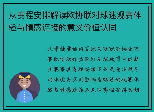 从赛程安排解读欧协联对球迷观赛体验与情感连接的意义价值认同