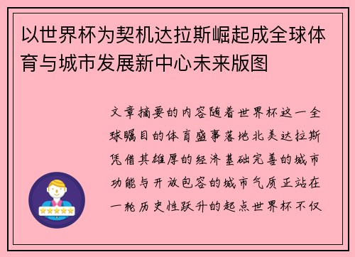 以世界杯为契机达拉斯崛起成全球体育与城市发展新中心未来版图