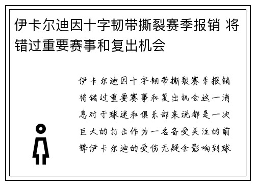 伊卡尔迪因十字韧带撕裂赛季报销 将错过重要赛事和复出机会