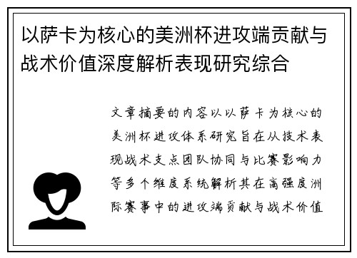 以萨卡为核心的美洲杯进攻端贡献与战术价值深度解析表现研究综合