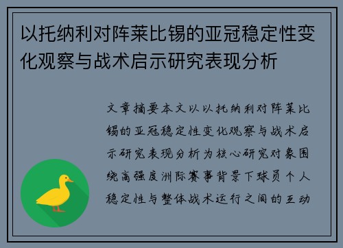 以托纳利对阵莱比锡的亚冠稳定性变化观察与战术启示研究表现分析