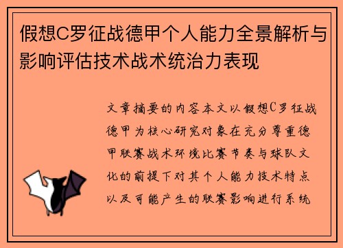 假想C罗征战德甲个人能力全景解析与影响评估技术战术统治力表现 假想C罗征战德甲个人能力全景解析与影响评估技术战术统治力表现