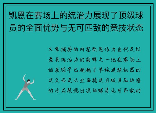 凯恩在赛场上的统治力展现了顶级球员的全面优势与无可匹敌的竞技状态 凯恩在赛场上的统治力展现了顶级球员的全面优势与无可匹敌的竞技状态