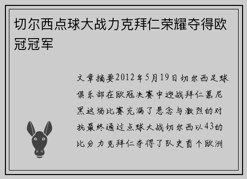 切尔西点球大战力克拜仁荣耀夺得欧冠冠军 切尔西点球大战力克拜仁荣耀夺得欧冠冠军