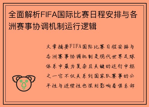 全面解析FIFA国际比赛日程安排与各洲赛事协调机制运行逻辑 全面解析FIFA国际比赛日程安排与各洲赛事协调机制运行逻辑