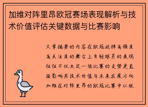 加维对阵里昂欧冠赛场表现解析与技术价值评估关键数据与比赛影响 加维对阵里昂欧冠赛场表现解析与技术价值评估关键数据与比赛影响