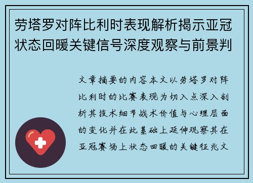 劳塔罗对阵比利时表现解析揭示亚冠状态回暖关键信号深度观察与前景判断