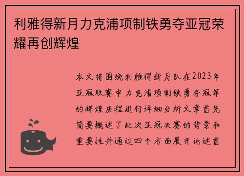 利雅得新月力克浦项制铁勇夺亚冠荣耀再创辉煌 利雅得新月力克浦项制铁勇夺亚冠荣耀再创辉煌