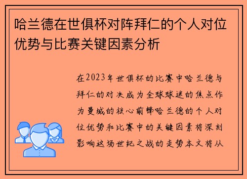 哈兰德在世俱杯对阵拜仁的个人对位优势与比赛关键因素分析 哈兰德在世俱杯对阵拜仁的个人对位优势与比赛关键因素分析