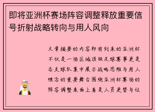 即将亚洲杯赛场阵容调整释放重要信号折射战略转向与用人风向 即将亚洲杯赛场阵容调整释放重要信号折射战略转向与用人风向