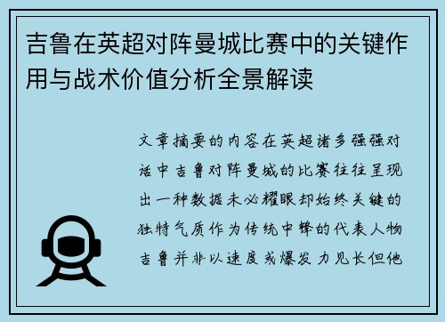 吉鲁在英超对阵曼城比赛中的关键作用与战术价值分析全景解读