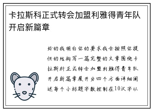 卡拉斯科正式转会加盟利雅得青年队开启新篇章