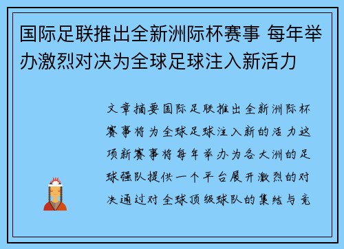 国际足联推出全新洲际杯赛事 每年举办激烈对决为全球足球注入新活力