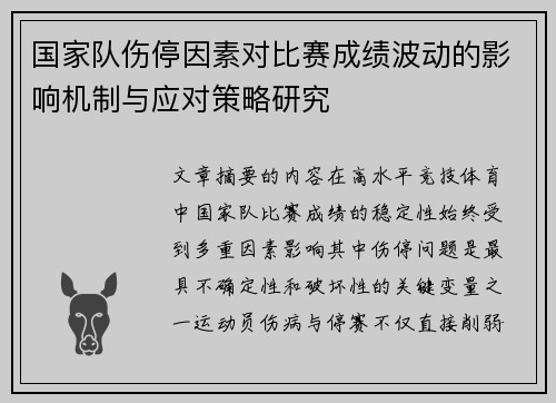 国家队伤停因素对比赛成绩波动的影响机制与应对策略研究
