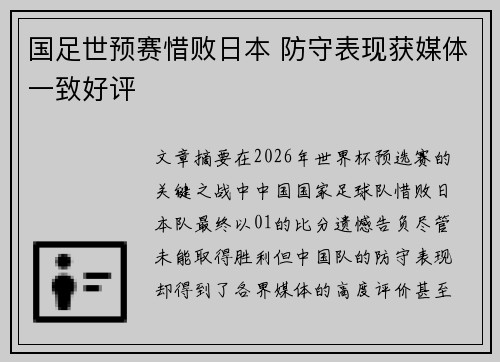 国足世预赛惜败日本 防守表现获媒体一致好评