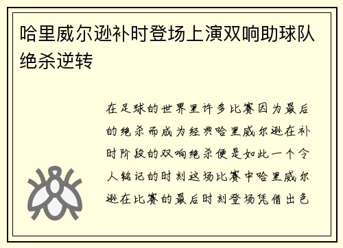 哈里威尔逊补时登场上演双响助球队绝杀逆转 哈里威尔逊补时登场上演双响助球队绝杀逆转