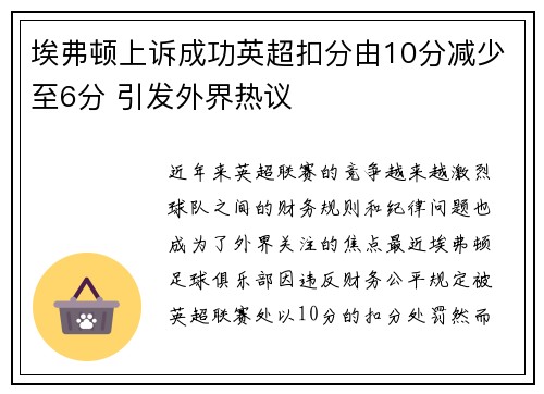 埃弗顿上诉成功英超扣分由10分减少至6分 引发外界热议