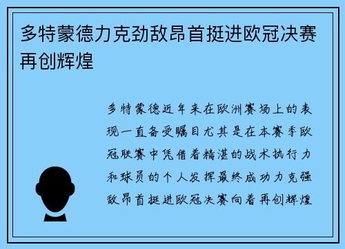 多特蒙德力克劲敌昂首挺进欧冠决赛再创辉煌
