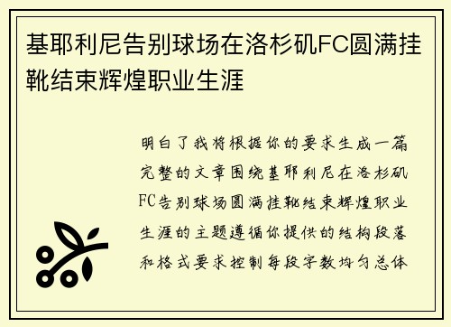 基耶利尼告别球场在洛杉矶FC圆满挂靴结束辉煌职业生涯