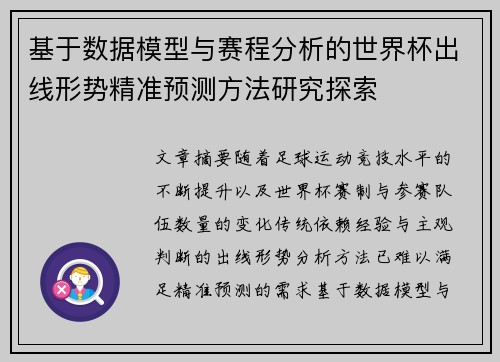 基于数据模型与赛程分析的世界杯出线形势精准预测方法研究探索