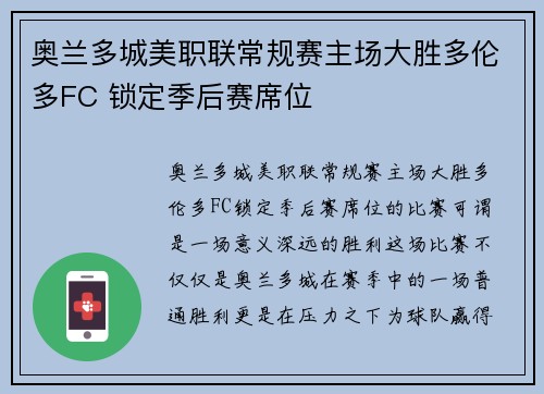 奥兰多城美职联常规赛主场大胜多伦多FC 锁定季后赛席位 奥兰多城美职联常规赛主场大胜多伦多FC 锁定季后赛席位