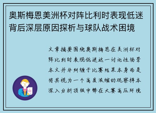 奥斯梅恩美洲杯对阵比利时表现低迷背后深层原因探析与球队战术困境 奥斯梅恩美洲杯对阵比利时表现低迷背后深层原因探析与球队战术困境