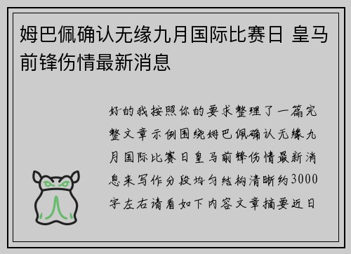 姆巴佩确认无缘九月国际比赛日 皇马前锋伤情最新消息